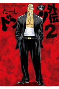 楽天kobo電子書籍ストア ドンケツ外伝 2 たーし 楽天kobo電子書籍ストア ドンケツ外伝 2 たーし